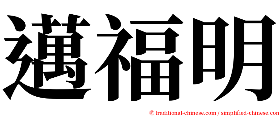 邁福明 serif font