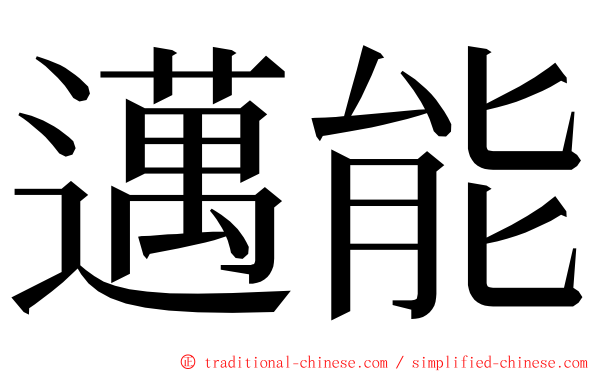 邁能 ming font