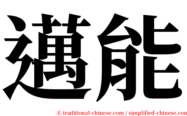 邁能 serif font