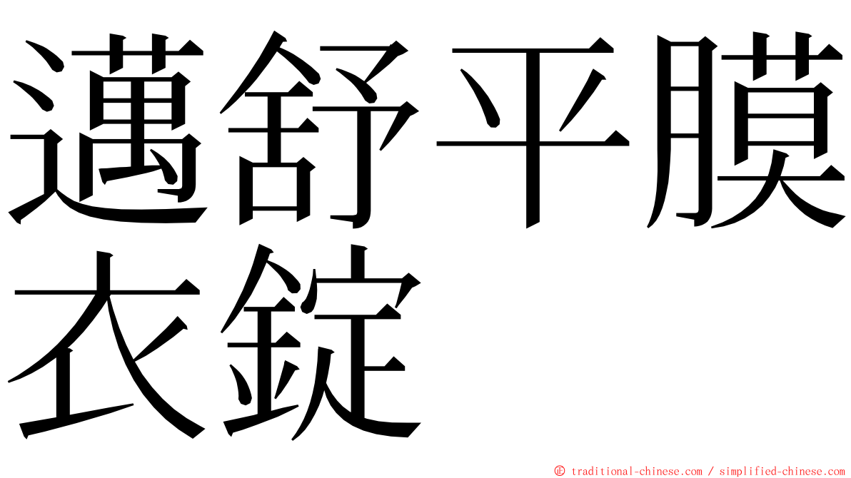 邁舒平膜衣錠 ming font