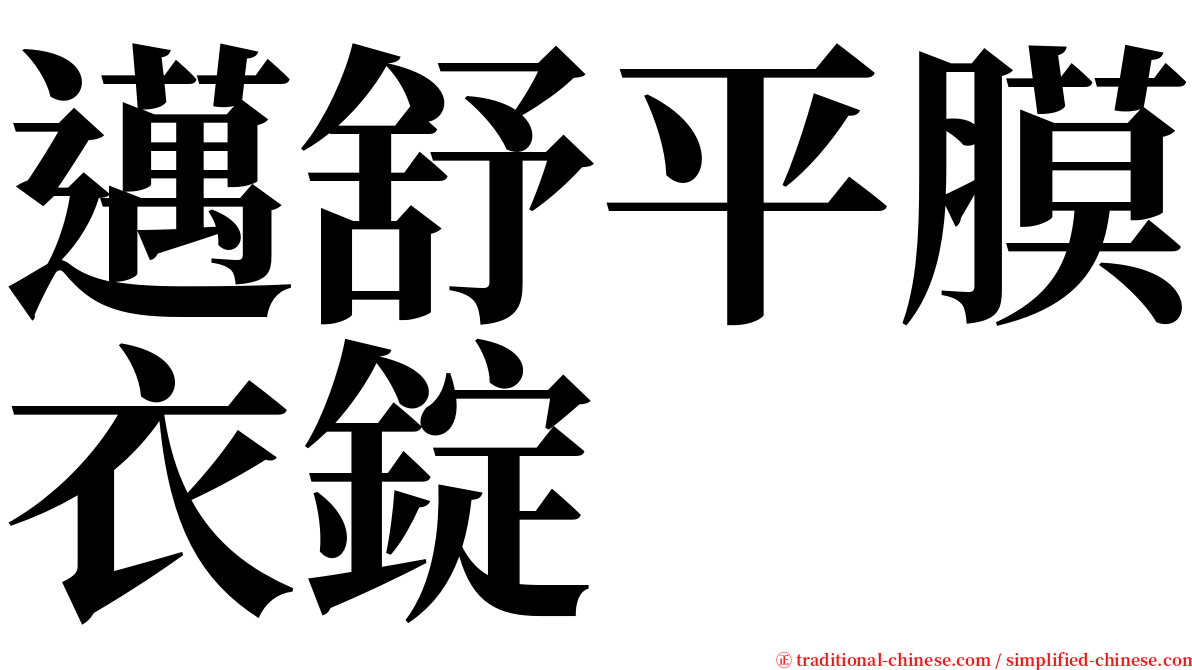 邁舒平膜衣錠 serif font