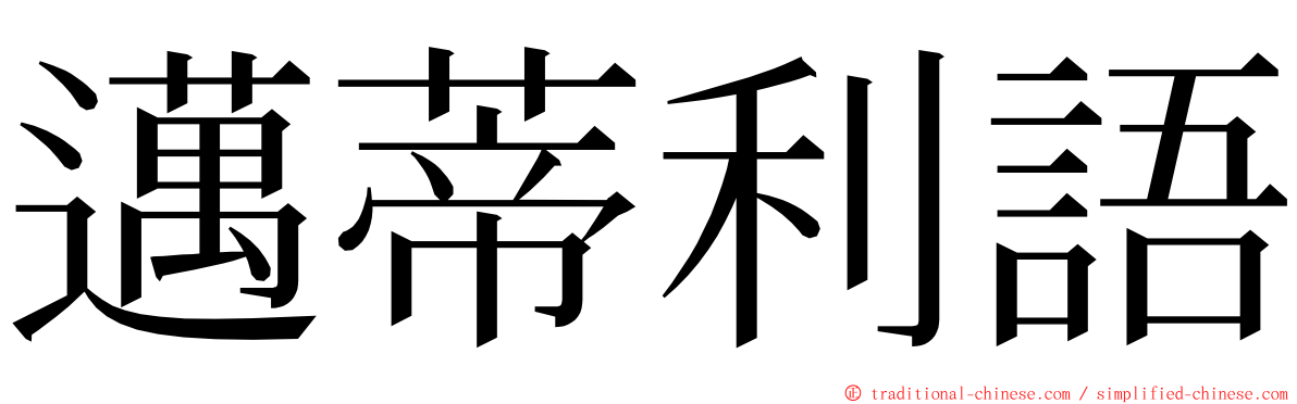 邁蒂利語 ming font