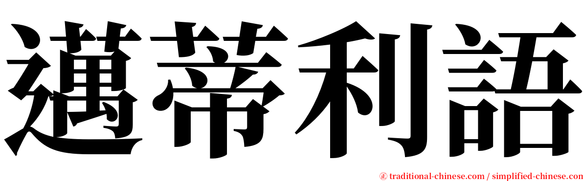 邁蒂利語 serif font