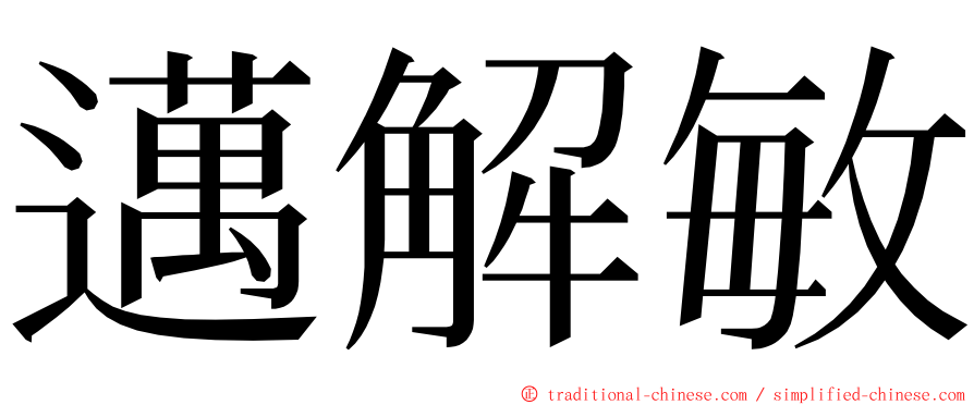 邁解敏 ming font