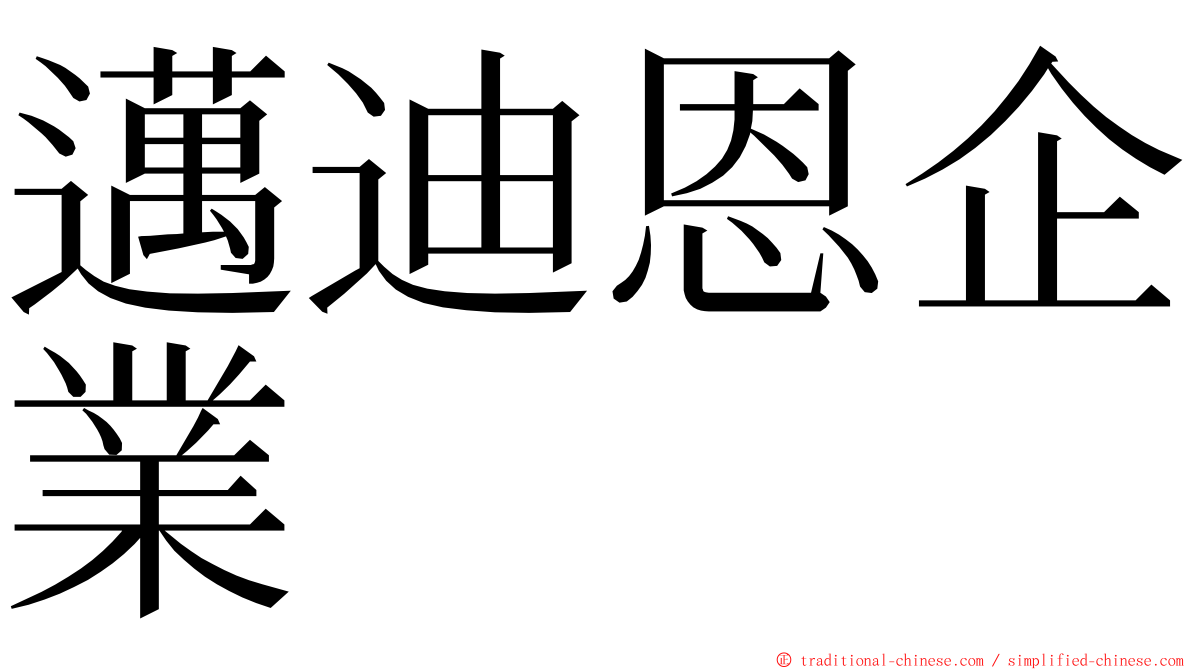 邁迪恩企業 ming font