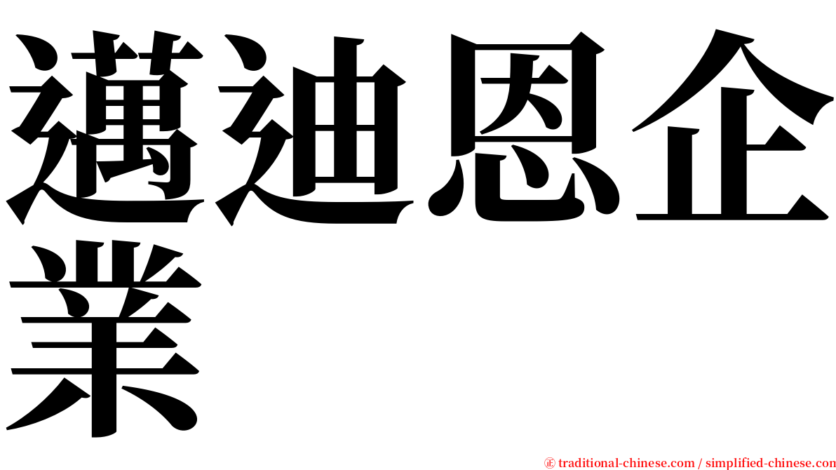 邁迪恩企業 serif font