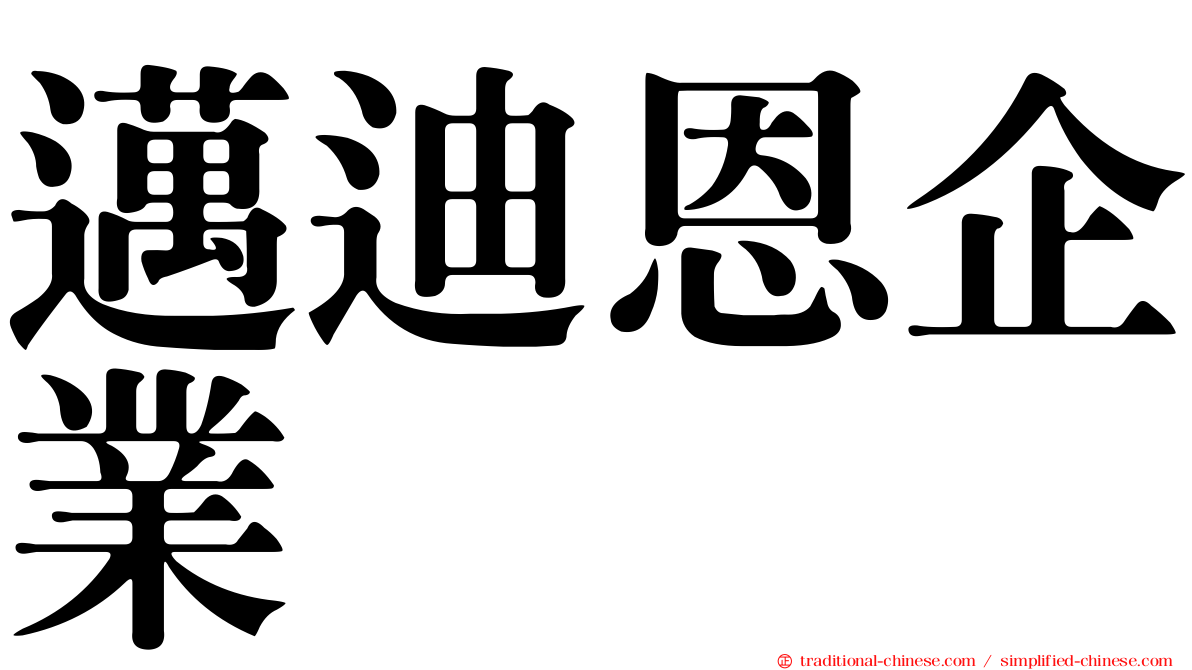 邁迪恩企業