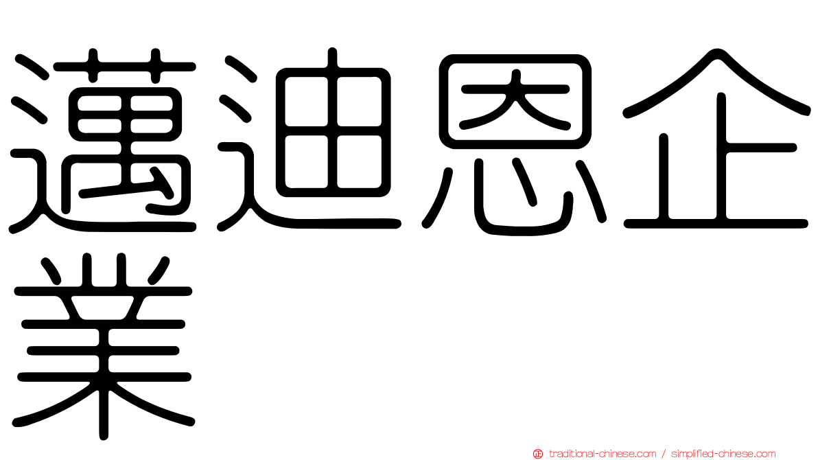 邁迪恩企業