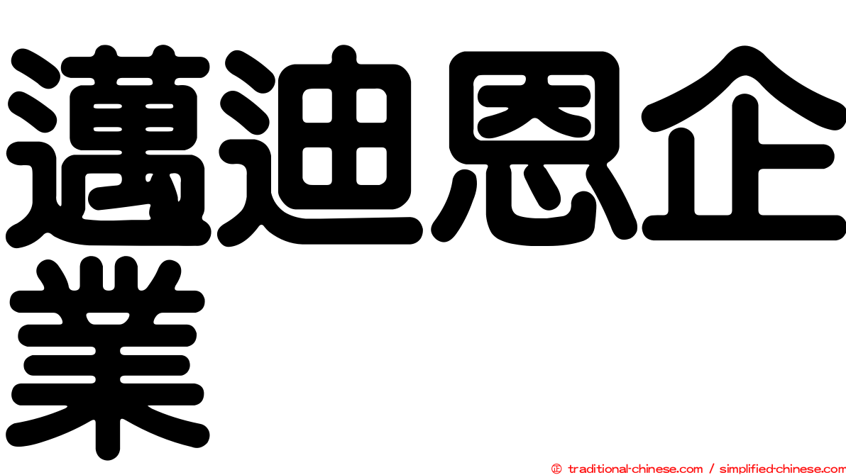 邁迪恩企業