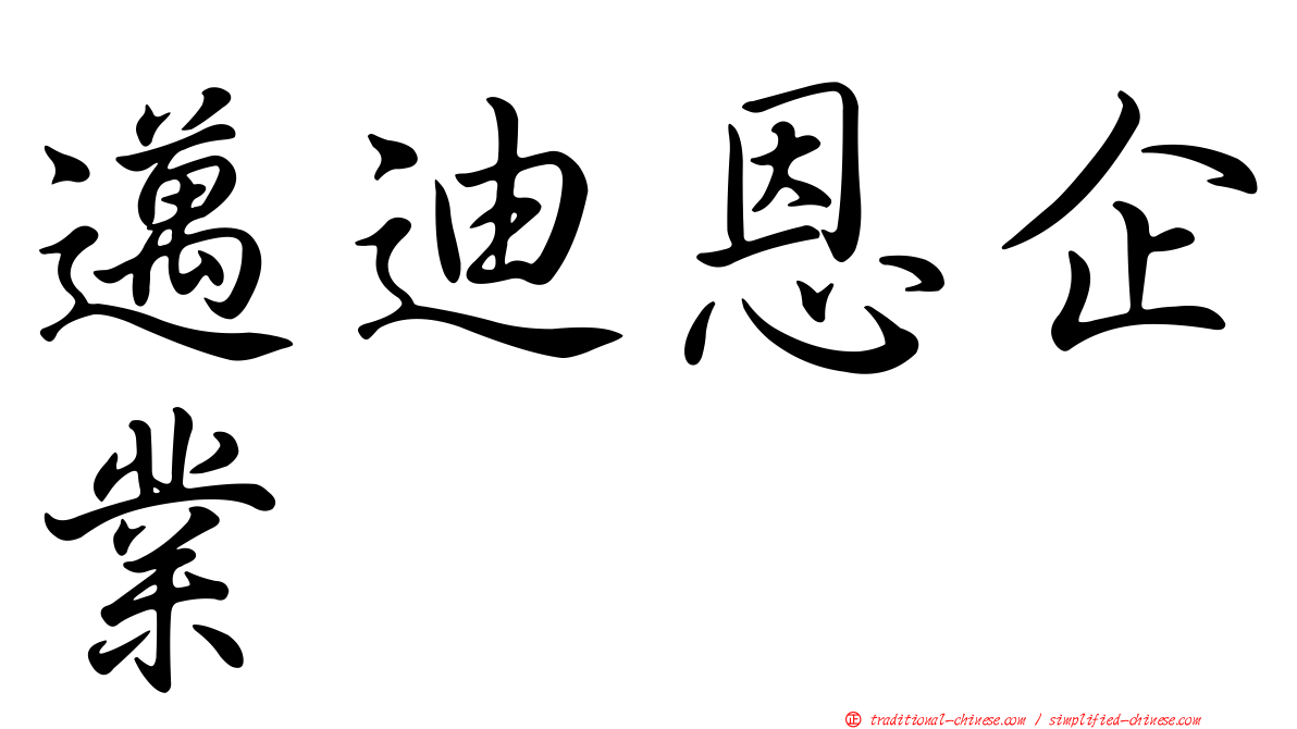 邁迪恩企業