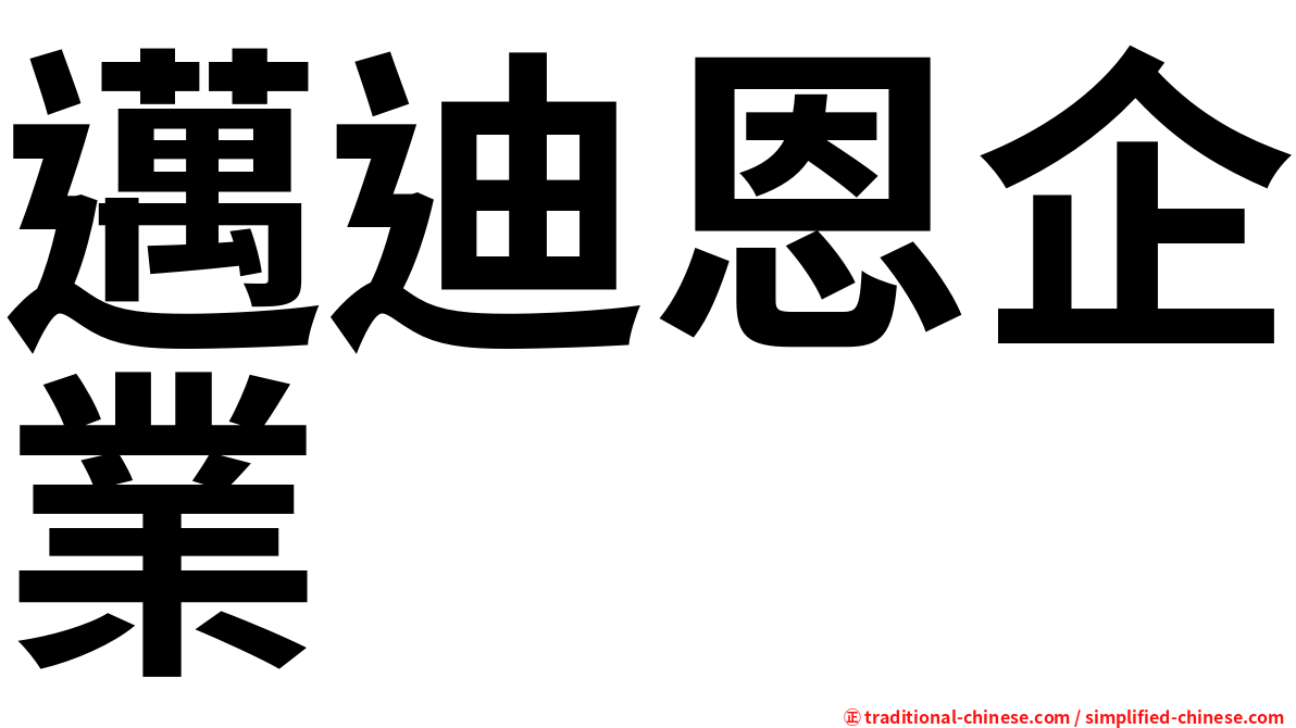 邁迪恩企業