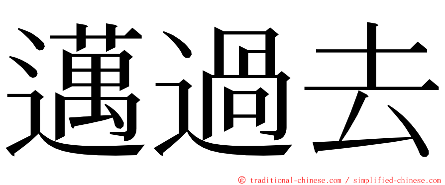 邁過去 ming font