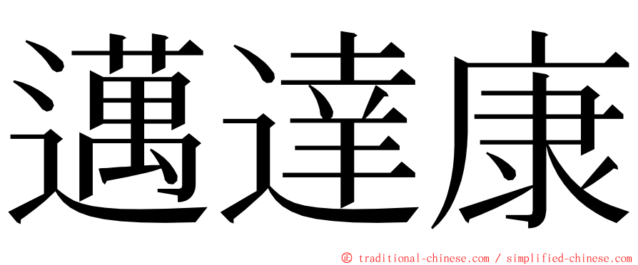 邁達康 ming font