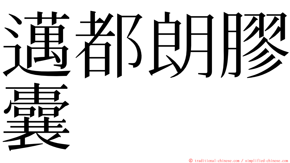 邁都朗膠囊 ming font