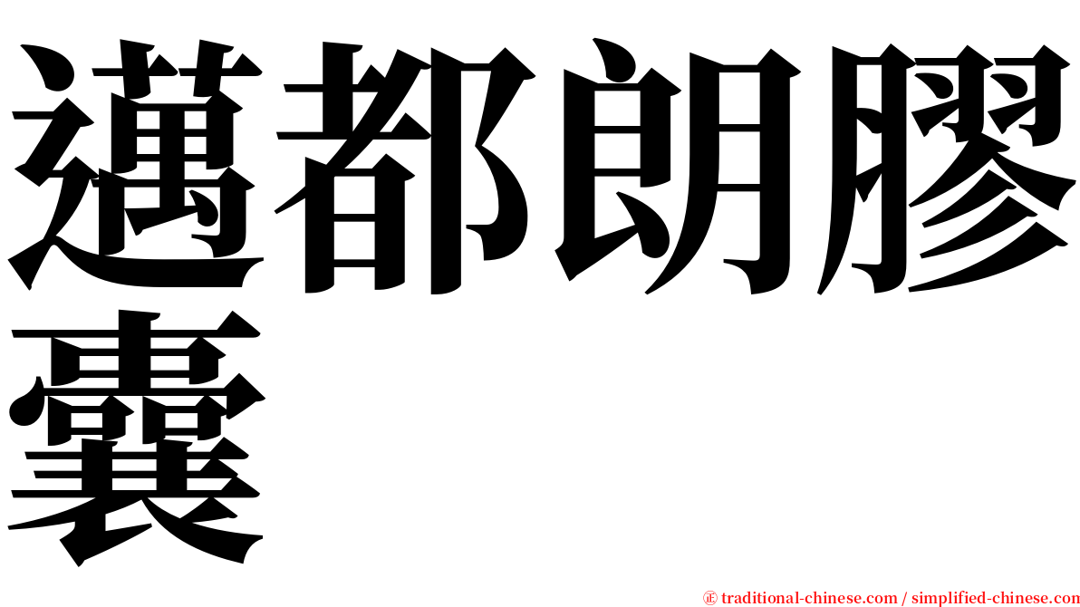 邁都朗膠囊 serif font