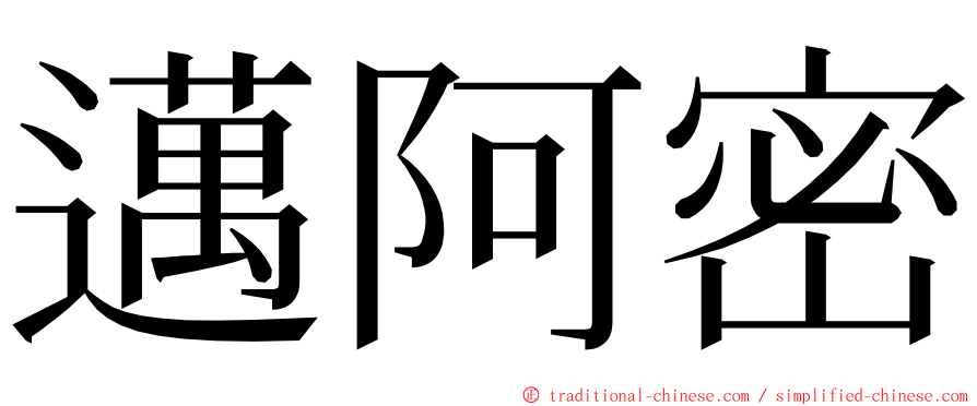 邁阿密 ming font