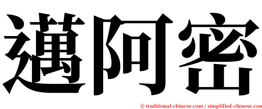 邁阿密 serif font