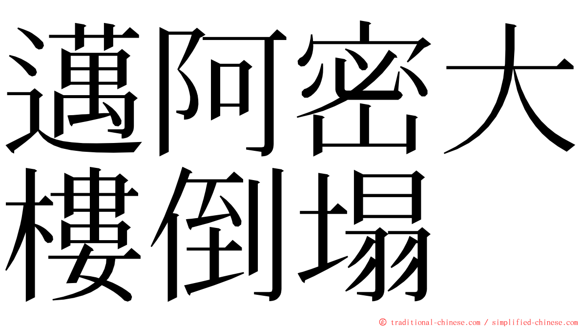 邁阿密大樓倒塌 ming font