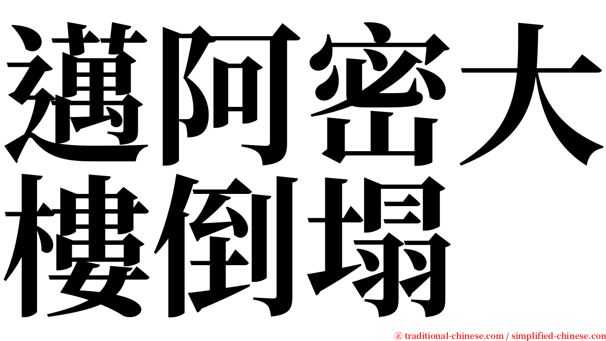 邁阿密大樓倒塌 serif font