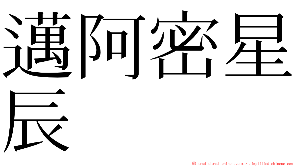 邁阿密星辰 ming font