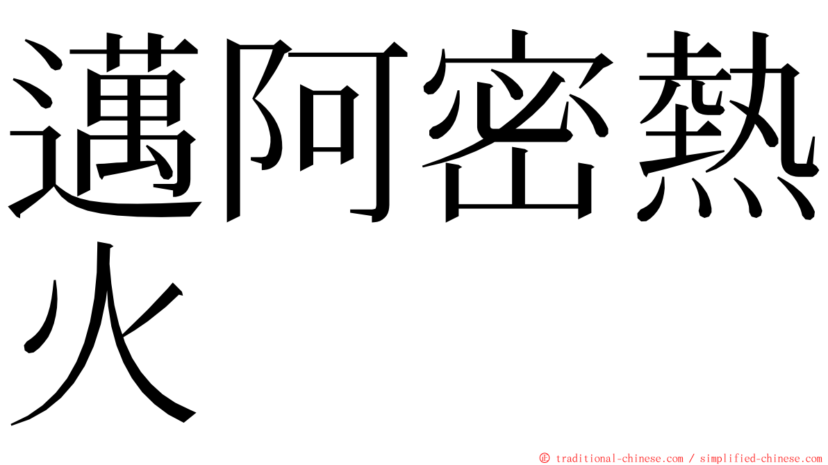 邁阿密熱火 ming font