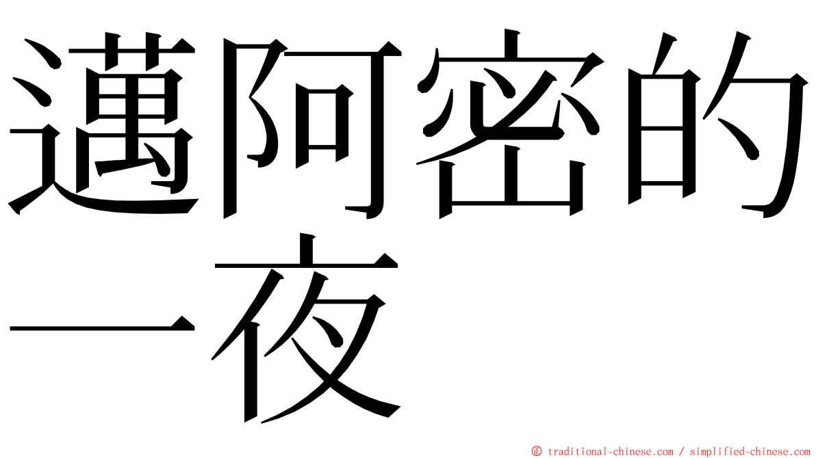 邁阿密的一夜 ming font