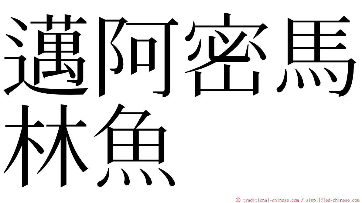 邁阿密馬林魚 ming font