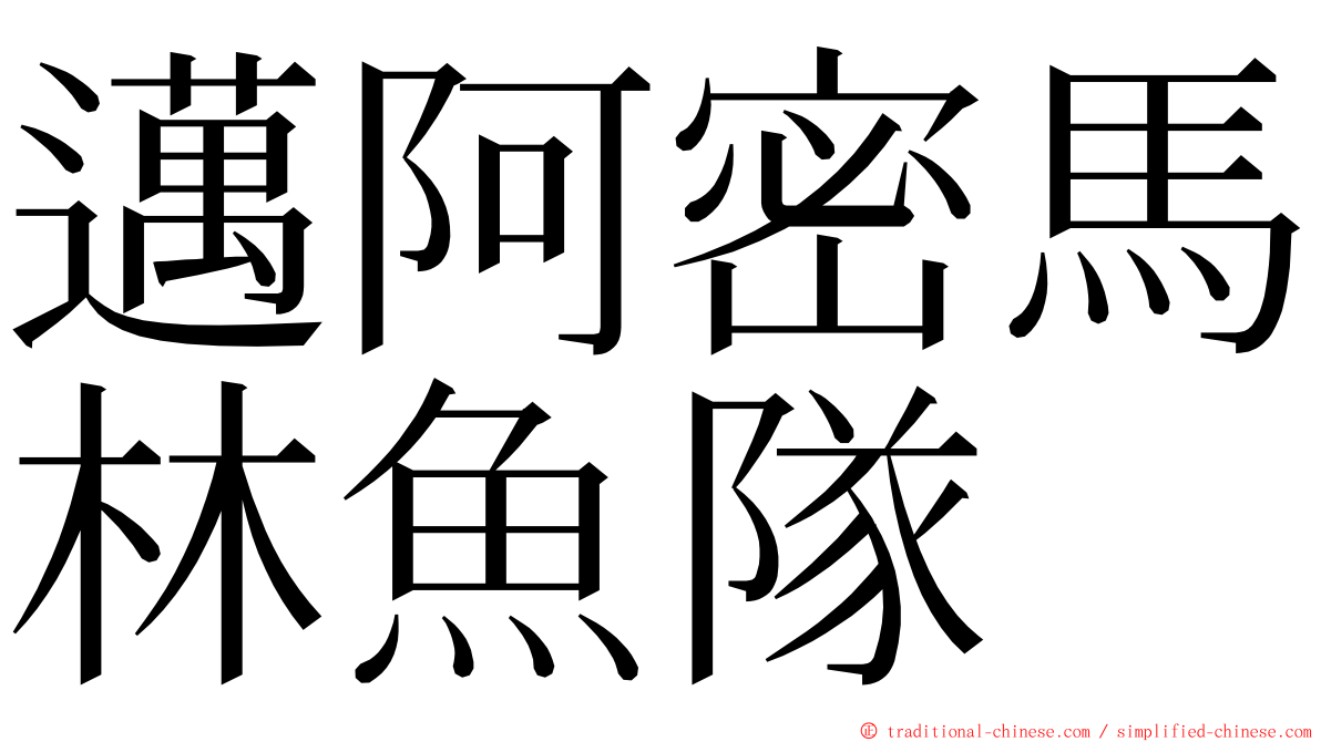 邁阿密馬林魚隊 ming font