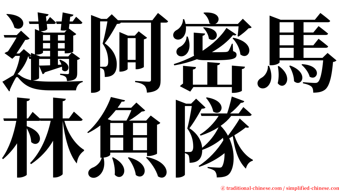 邁阿密馬林魚隊 serif font