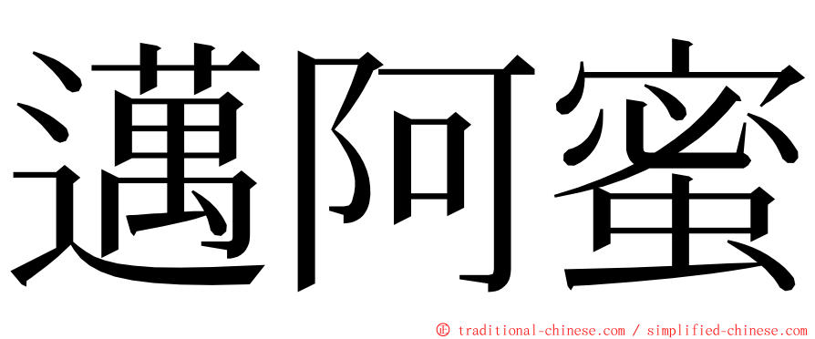 邁阿蜜 ming font