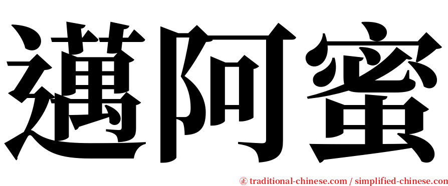 邁阿蜜 serif font