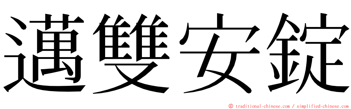 邁雙安錠 ming font