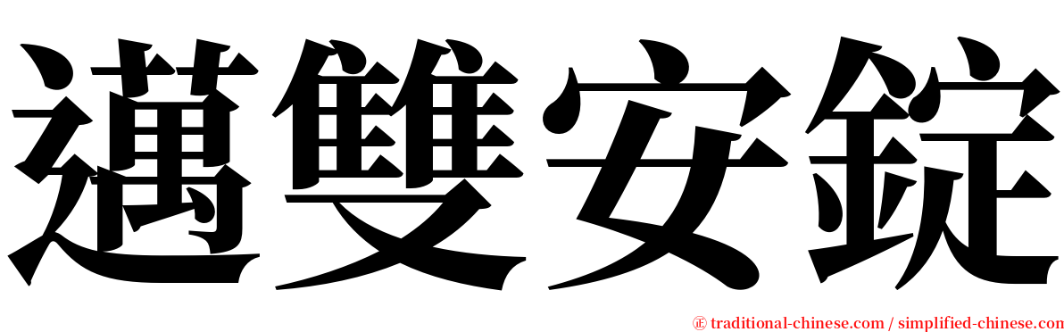 邁雙安錠 serif font