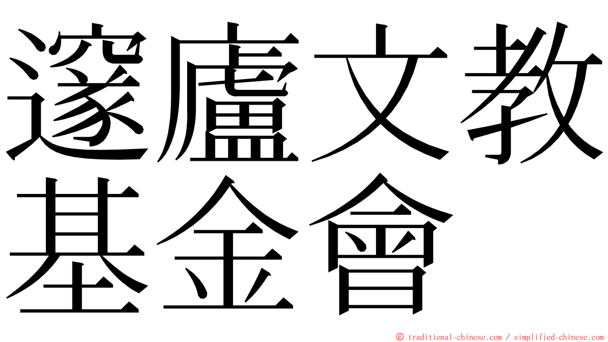 邃廬文教基金會 ming font