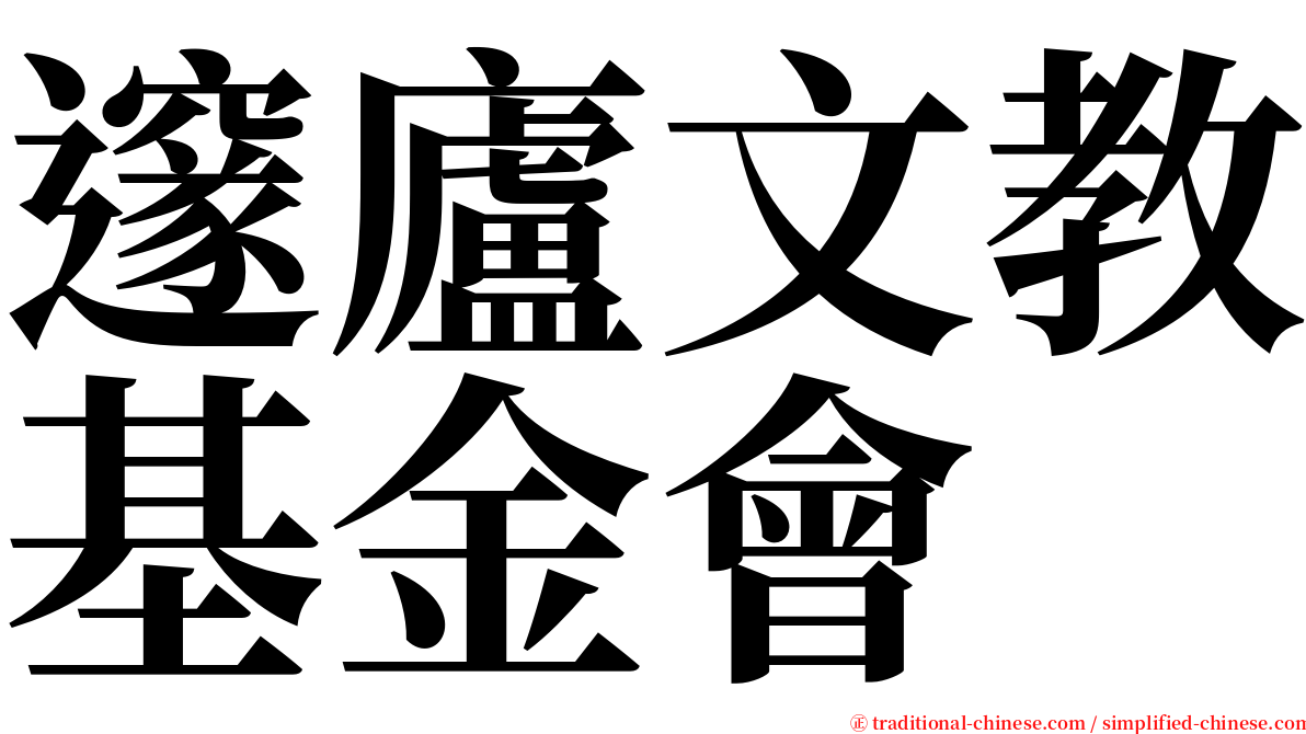 邃廬文教基金會 serif font