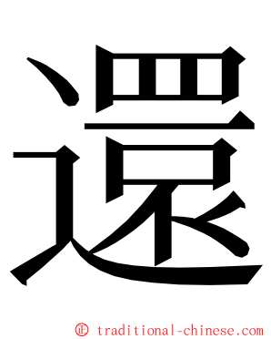 還 ming font