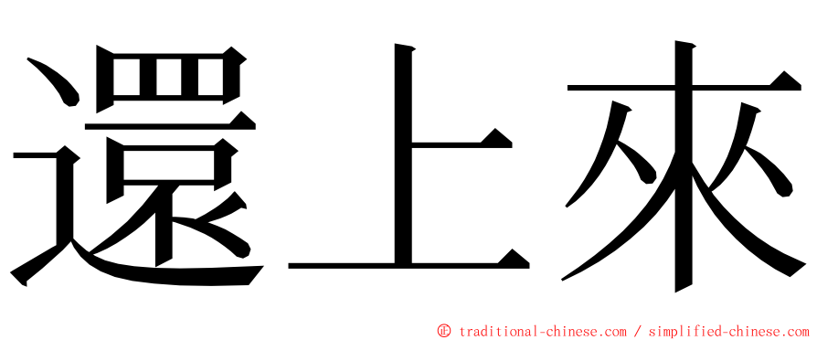 還上來 ming font
