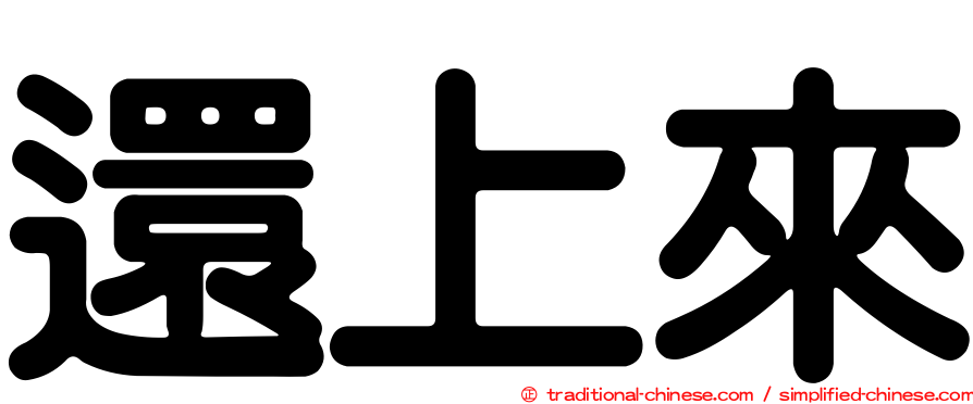 還上來