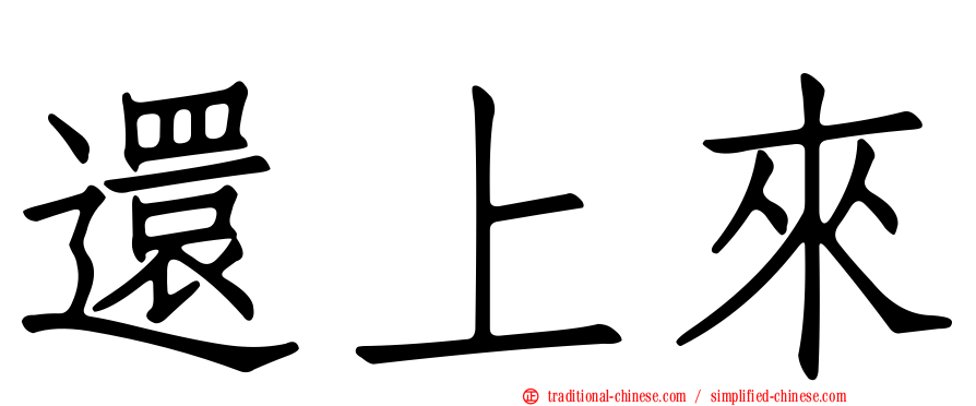 還上來