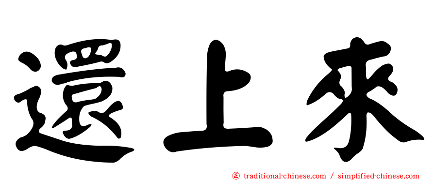 還上來