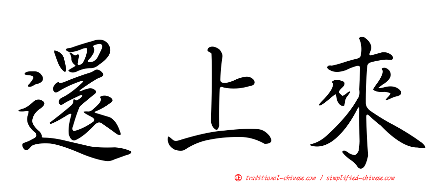 還上來