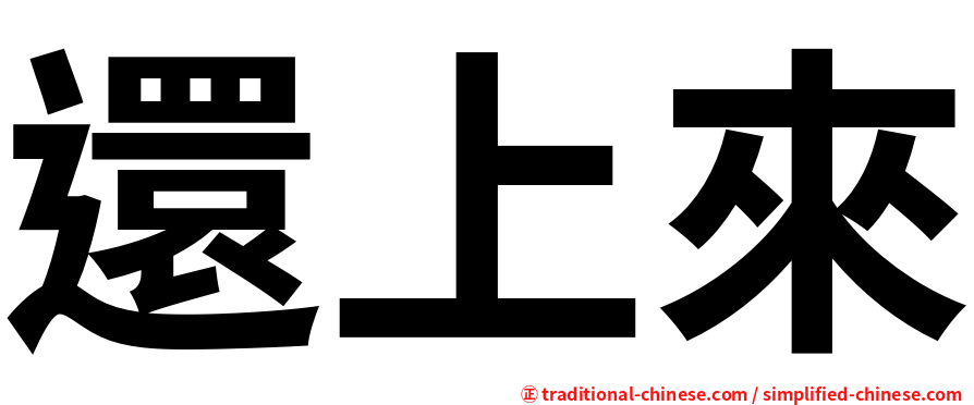 還上來