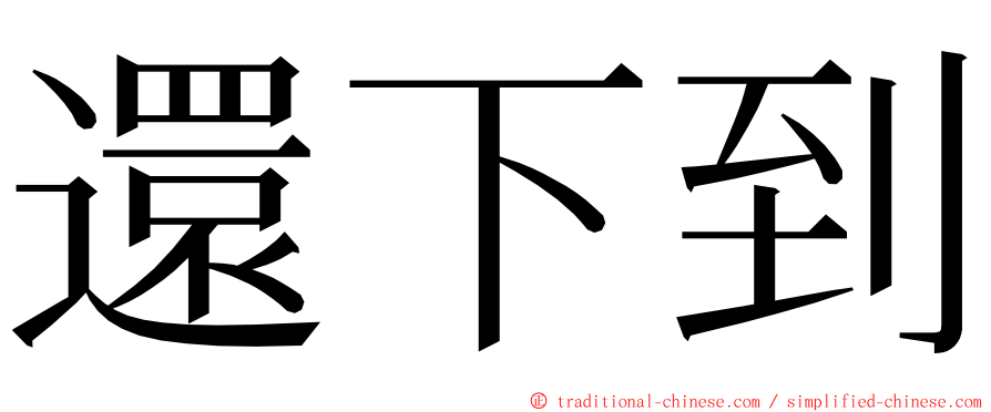 還下到 ming font