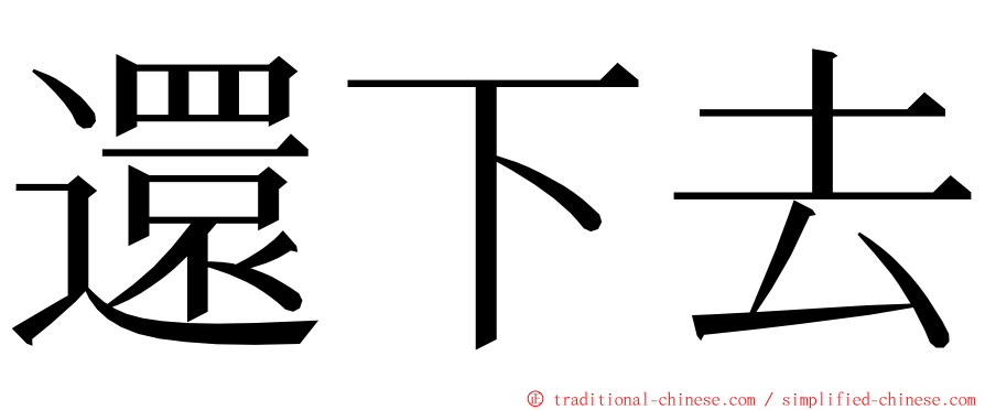 還下去 ming font