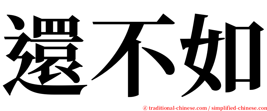 還不如 serif font