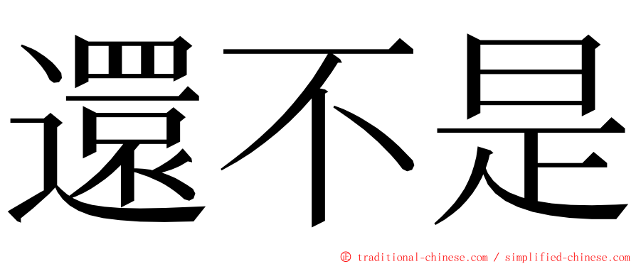 還不是 ming font