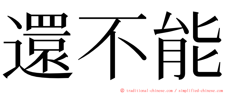 還不能 ming font