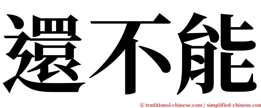 還不能 serif font