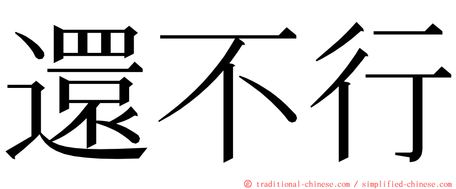 還不行 ming font