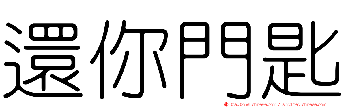 還你門匙